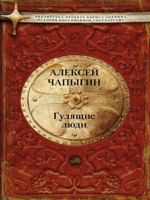 cover image of Гулящие люди